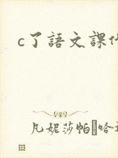 c了语文课代表封面