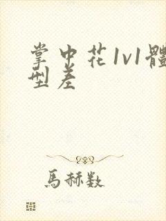 掌中花1v1体型差封面