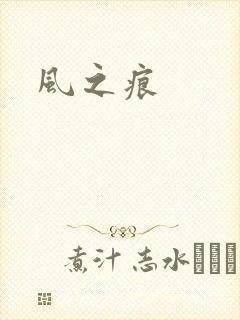 风之痕