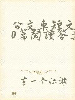 公交车短文100篇阅读答案封面