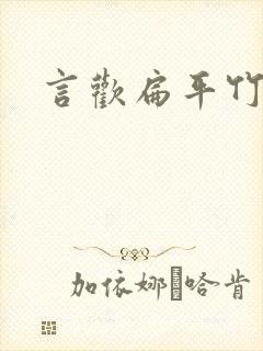 言欢扁平竹