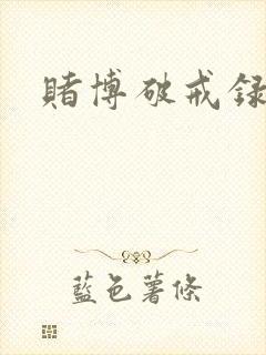赌博破戒录