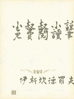 小叔叔小说全文免费阅读笔趣阁