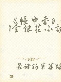 《帐中香》txl金银花小说封面