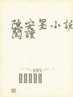 陈安墨小说免费阅读封面