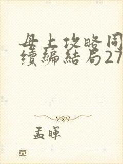 母上攻略同名人续编结局27.9封面