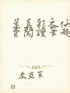 叶真彩衣仙子免费阅读笔趣阁