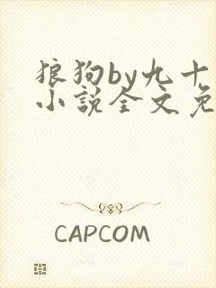 狼狗by九十千小说全文免费阅读无弹窗笔趣