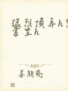 猛烈顶弄h禁欲书生h封面