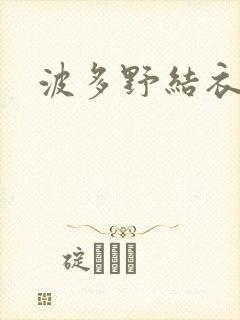 波多野结衣丈夫