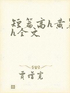 短篇高h黄暴辣h全文