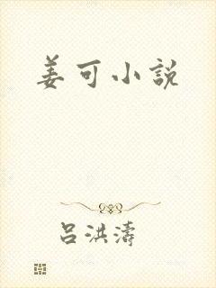 姜可小说