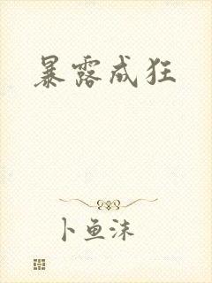 暴露成狂