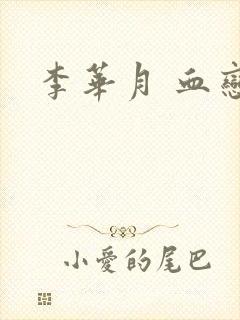 李华月 血恋