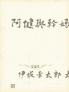 阿健与干妈