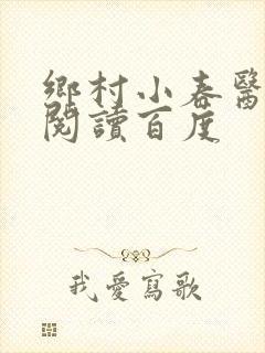 乡村小春医免费阅读百度