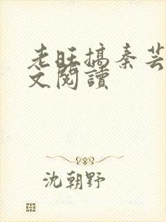 老旺搞秦芸雨全文阅读