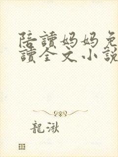 陪读妈妈免费阅读全文小说