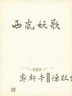 西岚妖歌