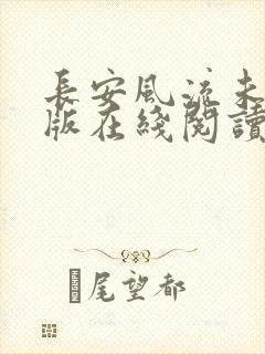 长安风流未删减版在线阅读封面