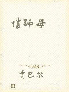 俏师母