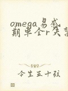 omega易感期车全r失禁