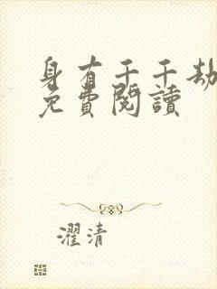 身有千千劫全文免费阅读