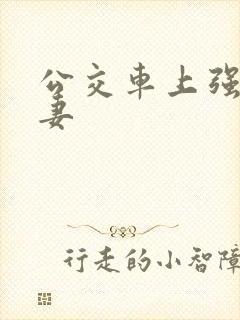 公交车上强伦人妻