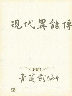 现代异能传奇