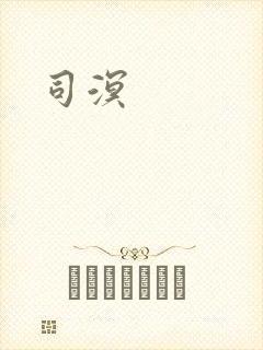 司溟
