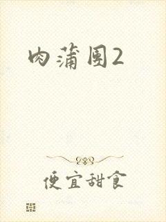 肉蒲团2