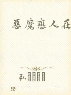 恶魔恋人在身边封面