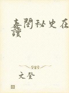 春闺秘史在线阅读