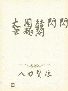 大团结闪闪发光笔趣阁
