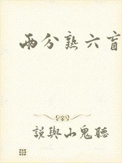 两分熟六盲星