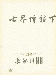 七界传说下载封面