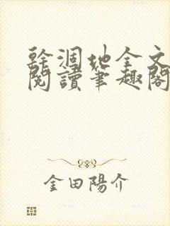 干涸地全文免费阅读笔趣阁番外封面