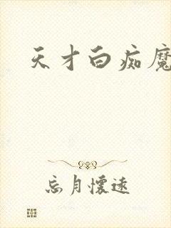 天才白痴魔女情