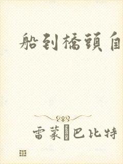 船到桥头自然沉