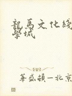 龙马文化线上文学城