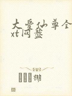 大爱仙尊全文txt网盘