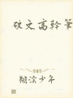 破文高干笔趣阁