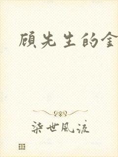 顾先生的金丝雀