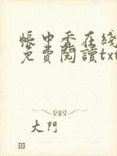 帐中香在线全文免费阅读txt笔趣