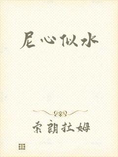 尼心似水