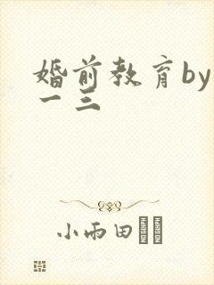 婚前教育by鱼一三