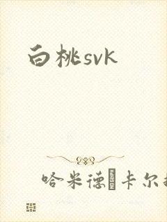 白桃svk