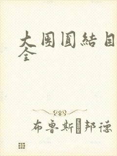 大团圆结目录大全