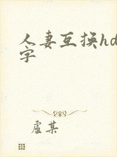 人妻互换hd中字封面