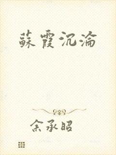 苏霞沉沦